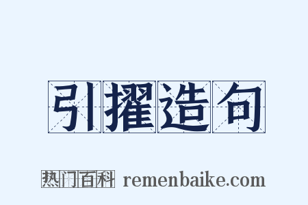 引擢造句是什么意思的图片